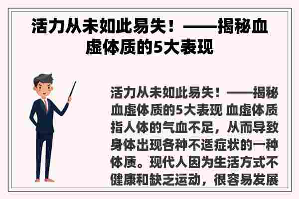 活力从未如此易失！——揭秘血虚体质的5大表现